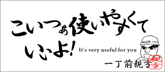 こいつぁ使いやすい！